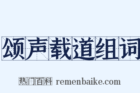 颂声载道组词是什么意思的图片